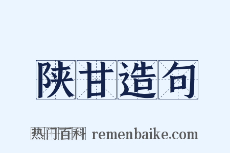 陕甘造句是什么意思的图片